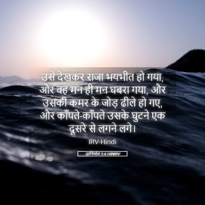 Picture 05 - दानिय्येल 5:6 HINIRV - उसे देखकर राजा - Bible Verse Picture
