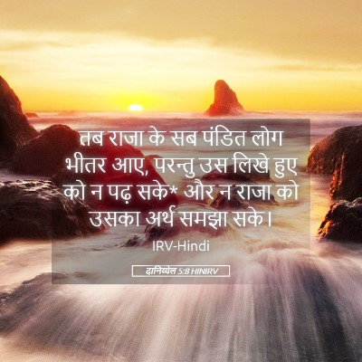 Picture 05 - दानिय्येल 5:8 HINIRV - तब राजा के सब पंडित - Bible Verse Picture