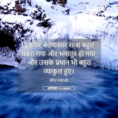 Picture 05 - दानिय्येल 5:9 HINIRV - इस पर बेलशस्सर - Bible Verse Picture