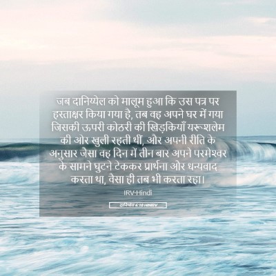 Picture 05 - दानिय्येल 6:10 HINIRV - जब दानिय्येल को - Bible Verse Picture