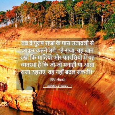 Picture 05 - दानिय्येल 6:15 HINIRV - तब वे पुरुष राजा के - Bible Verse Picture