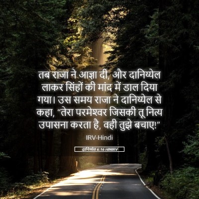 Picture 05 - दानिय्येल 6:16 HINIRV - तब राजा ने आज्ञा - Bible Verse Picture