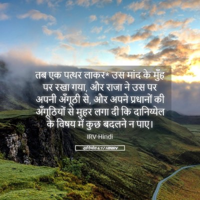 Picture 05 - दानिय्येल 6:17 HINIRV - तब एक पत्थर लाकर* - Bible Verse Picture