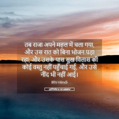 Picture 05 - दानिय्येल 6:18 HINIRV - तब राजा अपने महल - Bible Verse Picture