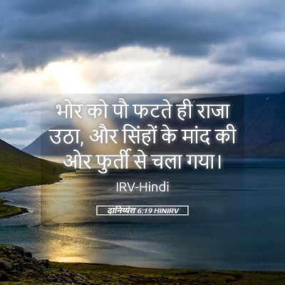 Picture 05 - दानिय्येल 6:19 HINIRV - भोर को पौ फटते ही - Bible Verse Picture