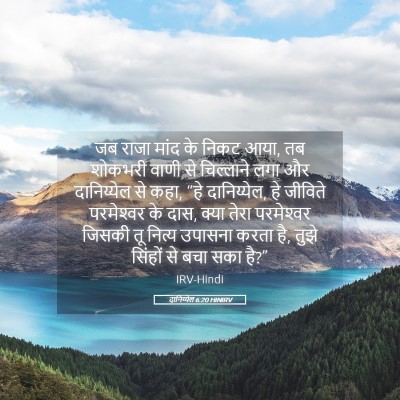 Picture 05 - दानिय्येल 6:20 HINIRV - जब राजा मांद के - Bible Verse Picture