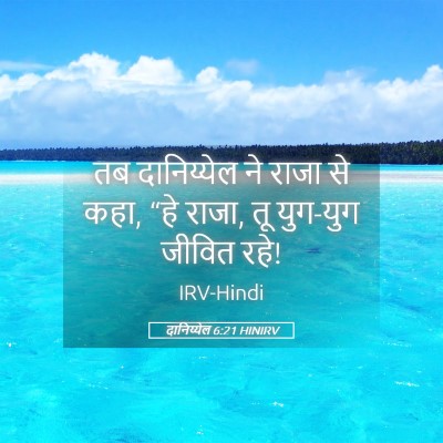 Picture 05 - दानिय्येल 6:21 HINIRV - तब दानिय्येल ने - Bible Verse Picture