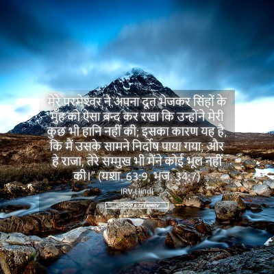 Picture 05 - दानिय्येल 6:22 HINIRV - मेरे परमेश्‍वर ने - Bible Verse Picture