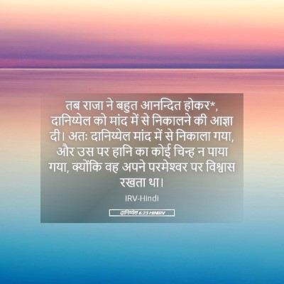 Picture 05 - दानिय्येल 6:23 HINIRV - तब राजा ने बहुत - Bible Verse Picture