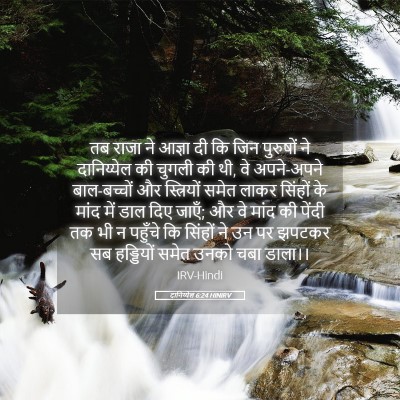 Picture 05 - दानिय्येल 6:24 HINIRV - तब राजा ने आज्ञा दी - Bible Verse Picture
