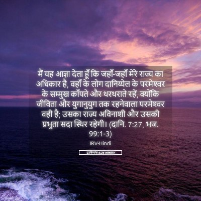 Picture 05 - दानिय्येल 6:26 HINIRV - मैं यह आज्ञा देता - Bible Verse Picture