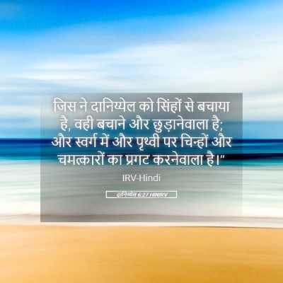 Picture 05 - दानिय्येल 6:27 HINIRV - जिस ने दानिय्येल - Bible Verse Picture