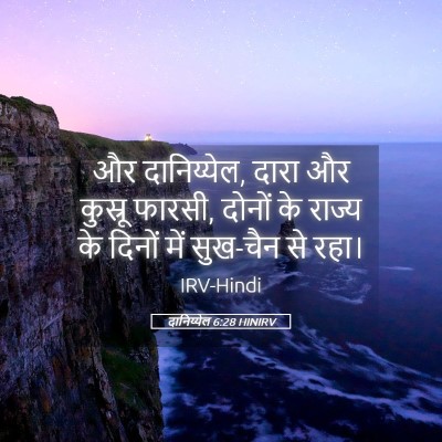 Picture 05 - दानिय्येल 6:28 HINIRV - और दानिय्येल, दारा - Bible Verse Picture