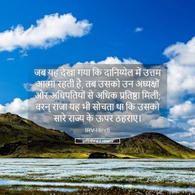 Picture 05 - दानिय्येल 6:3 HINIRV - जब यह देखा गया कि - Bible Verse Picture