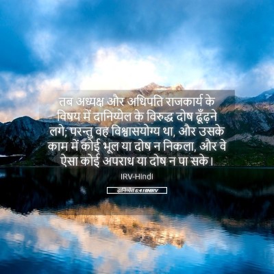 Picture 05 - दानिय्येल 6:4 HINIRV - तब अध्यक्ष और - Bible Verse Picture