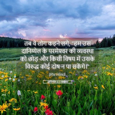 Picture 05 - दानिय्येल 6:5 HINIRV - तब वे लोग कहने लगे, - Bible Verse Picture