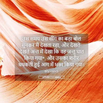 Picture 05 - दानिय्येल 7:11 HINIRV - उस समय उस सींग का - Bible Verse Picture