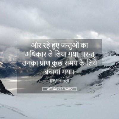 Picture 05 - दानिय्येल 7:12 HINIRV - और रहे हुए जन्तुओं - Bible Verse Picture