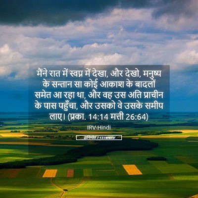 Picture 05 - दानिय्येल 7:13 HINIRV - मैंने रात में - Bible Verse Picture