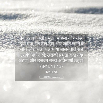 Picture 05 - दानिय्येल 7:14 HINIRV - तब उसको ऐसी - Bible Verse Picture