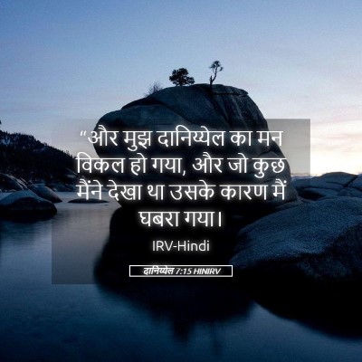 Picture 05 - दानिय्येल 7:15 HINIRV - “और मुझ दानिय्येल - Bible Verse Picture