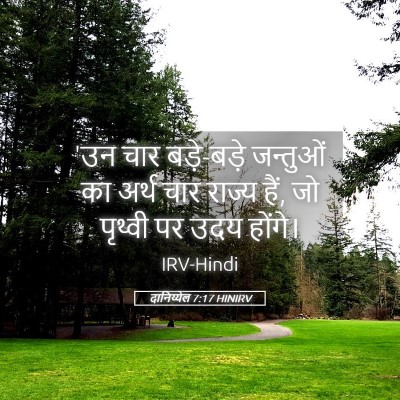 Picture 05 - दानिय्येल 7:17 HINIRV - 'उन चार बड़े-बड़े - Bible Verse Picture