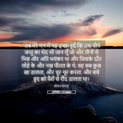 Picture 05 - दानिय्येल 7:19 HINIRV - “तब मेरे मन में यह - Bible Verse Picture