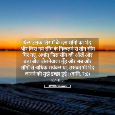 Picture 05 - दानिय्येल 7:20 HINIRV - फिर उसके सिर में के - Bible Verse Picture