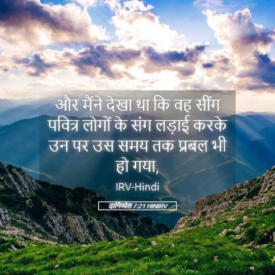 Picture 05 - दानिय्येल 7:21 HINIRV - और मैंने देखा था कि - Bible Verse Picture