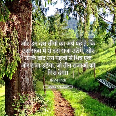 Picture 05 - दानिय्येल 7:24 HINIRV - और उन दस सींगों का - Bible Verse Picture