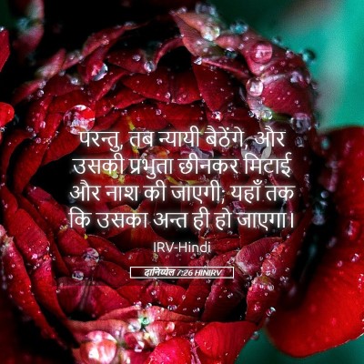 Picture 05 - दानिय्येल 7:26 HINIRV - परन्तु, तब न्यायी - Bible Verse Picture