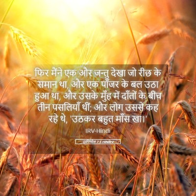 Picture 05 - दानिय्येल 7:5 HINIRV - फिर मैंने एक और - Bible Verse Picture