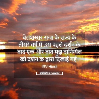 Picture 05 - दानिय्येल 8:1 HINIRV - बेलशस्सर राजा के - Bible Verse Picture