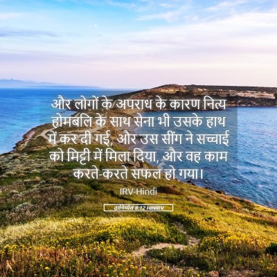 Picture 05 - दानिय्येल 8:12 HINIRV - और लोगों के अपराध - Bible Verse Picture