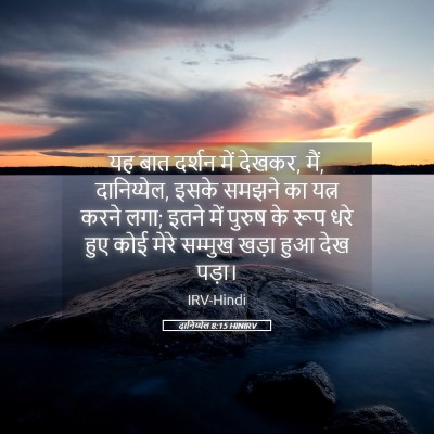Picture 05 - दानिय्येल 8:15 HINIRV - यह बात दर्शन में - Bible Verse Picture