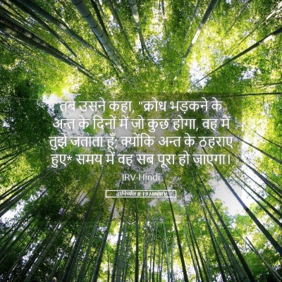 Picture 05 - दानिय्येल 8:19 HINIRV - तब उसने कहा, “क्रोध - Bible Verse Picture