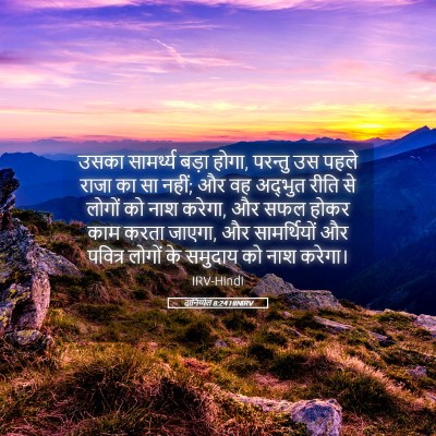 Picture 05 - दानिय्येल 8:24 HINIRV - उसका सामर्थ्य - Bible Verse Picture