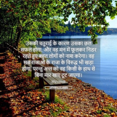 Picture 05 - दानिय्येल 8:25 HINIRV - उसकी चतुराई के - Bible Verse Picture