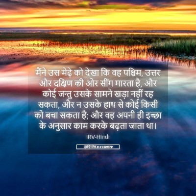 Picture 05 - दानिय्येल 8:4 HINIRV - मैंने उस मेढ़े को - Bible Verse Picture