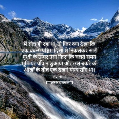 Picture 05 - दानिय्येल 8:5 HINIRV - मैं सोच ही रहा था, - Bible Verse Picture