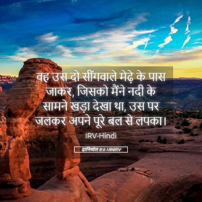Picture 05 - दानिय्येल 8:6 HINIRV - वह उस दो सींगवाले - Bible Verse Picture