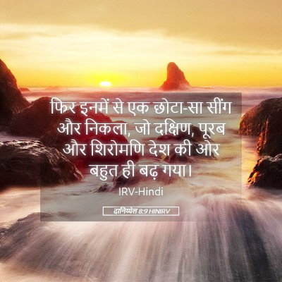 Picture 05 - दानिय्येल 8:9 HINIRV - फिर इनमें से एक - Bible Verse Picture