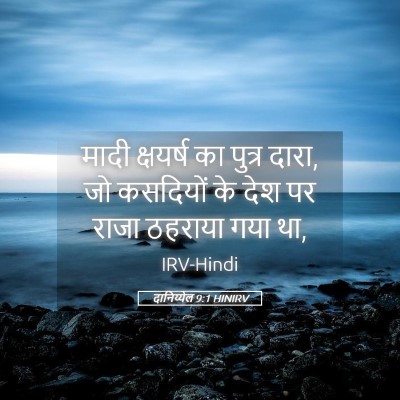 Picture 05 - दानिय्येल 9:1 HINIRV - मादी क्षयर्ष का - Bible Verse Picture