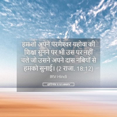 Picture 05 - दानिय्येल 9:10 HINIRV - हम तो अपने - Bible Verse Picture