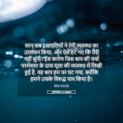 Picture 05 - दानिय्येल 9:11 HINIRV - वरन् सब - Bible Verse Picture