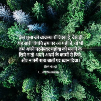 Picture 05 - दानिय्येल 9:13 HINIRV - जैसे मूसा की - Bible Verse Picture