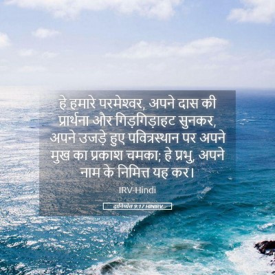 Picture 05 - दानिय्येल 9:17 HINIRV - हे हमारे - Bible Verse Picture