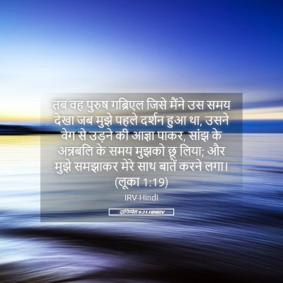 Picture 05 - दानिय्येल 9:21 HINIRV - तब वह पुरुष - Bible Verse Picture