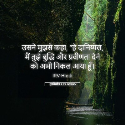 Picture 05 - दानिय्येल 9:22 HINIRV - उसने मुझसे कहा, “हे - Bible Verse Picture