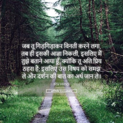Picture 05 - दानिय्येल 9:23 HINIRV - जब तू गिड़गिड़ाकर - Bible Verse Picture